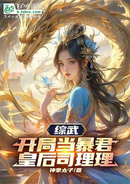 综武开局卧底元王朝勾搭赵敏