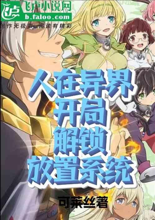 在异界开局无敌的