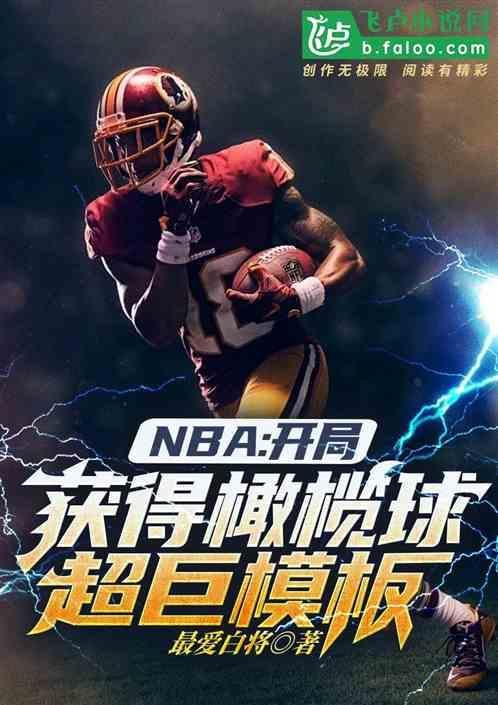 橄榄球运动员的电影