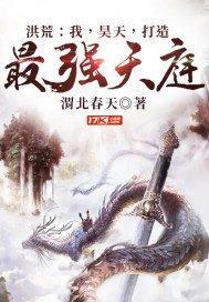 洪荒我昊天誓要成为最强天帝