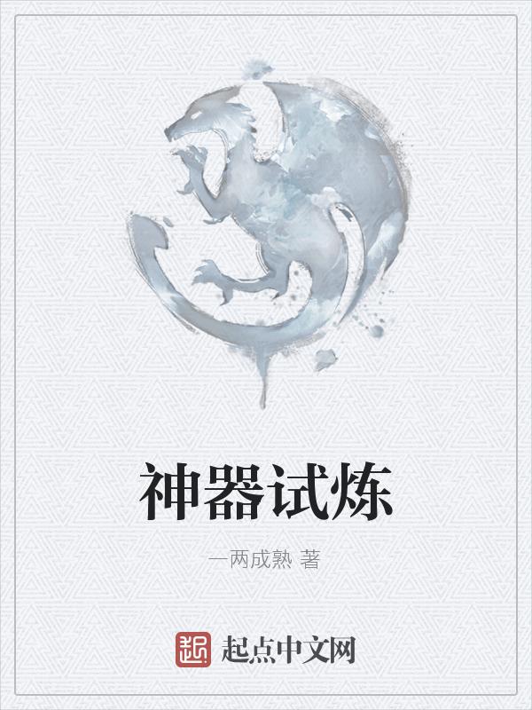 神器使ss怎么获得