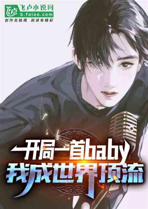开局一首金曲