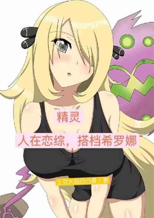 人在精灵刚被希罗娜挖出飞卢