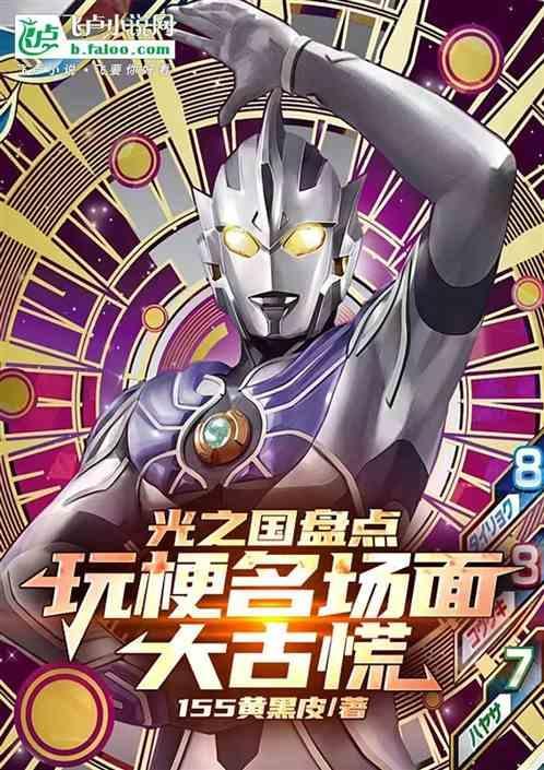 大古穿越光之国