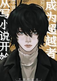成为超越者从写开始百度