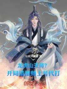 龙虎山天师下山全文免费阅读