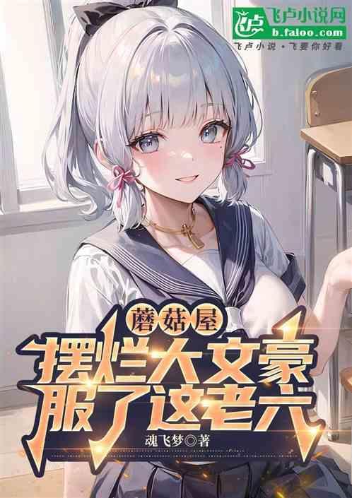 蘑菇屋老板是谁