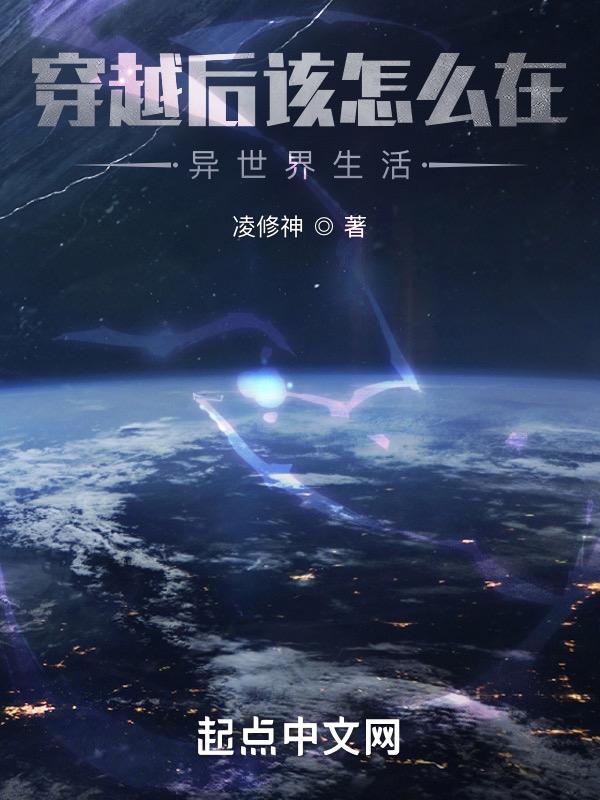 穿越后怎么办