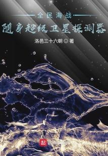 全民海战随身超级卫星探测器