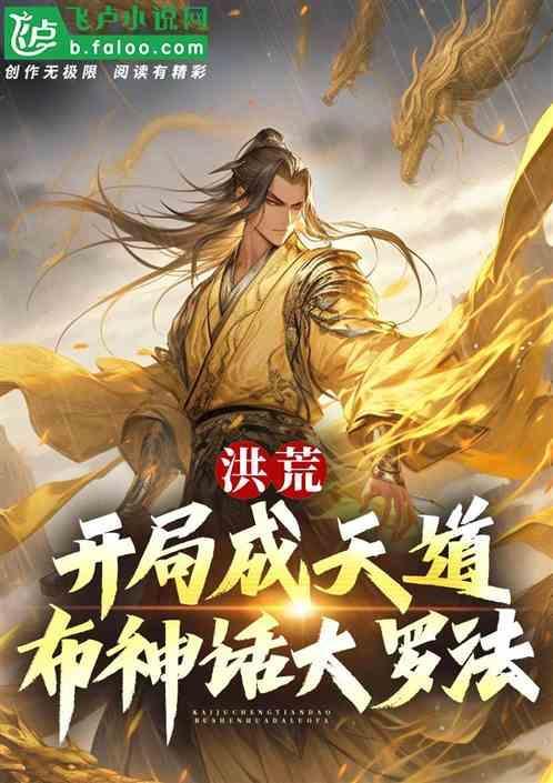 洪荒开局成天道布神话大罗法 哈僵上榜