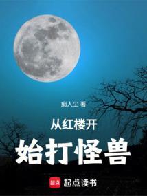 从红楼开始打怪兽玄奇