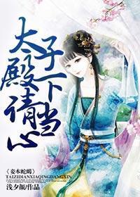 太子媵妾山茶不