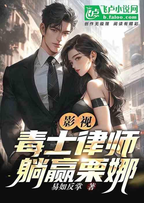 影视毒士律师躺赢栗娜名字叫什么