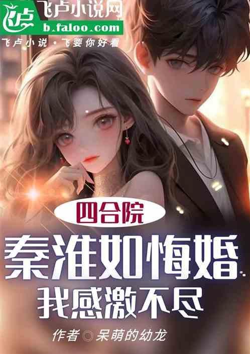 四合院秦淮如悔婚我感激不尽 呆萌的幼龙