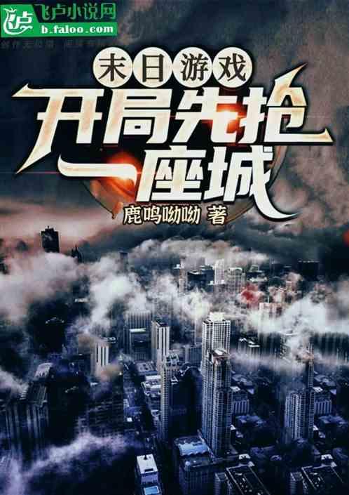 末日开局十家兵种