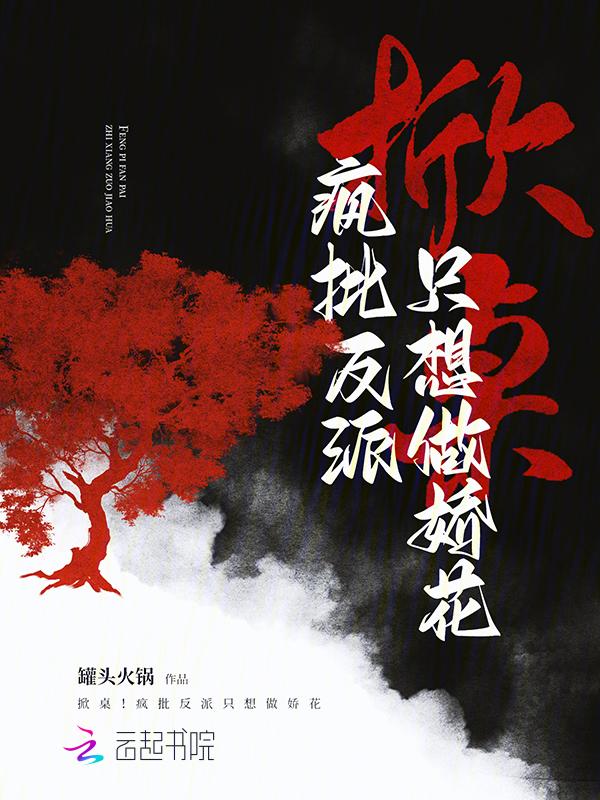 疯批反派非要和我he