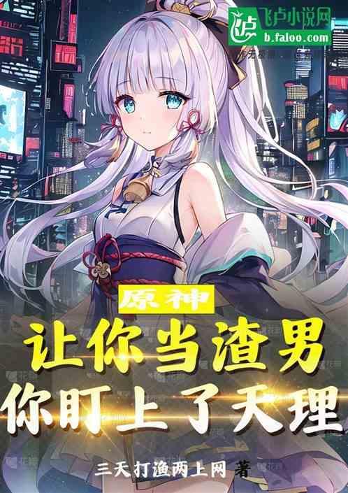 你盯上天理的人