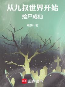 从九叔世界开始穿越