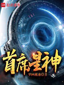 首席星妻有点甜全文免费阅读