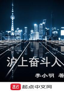 沪上奋斗人 李小明