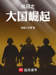 抗日之大国崛起系统