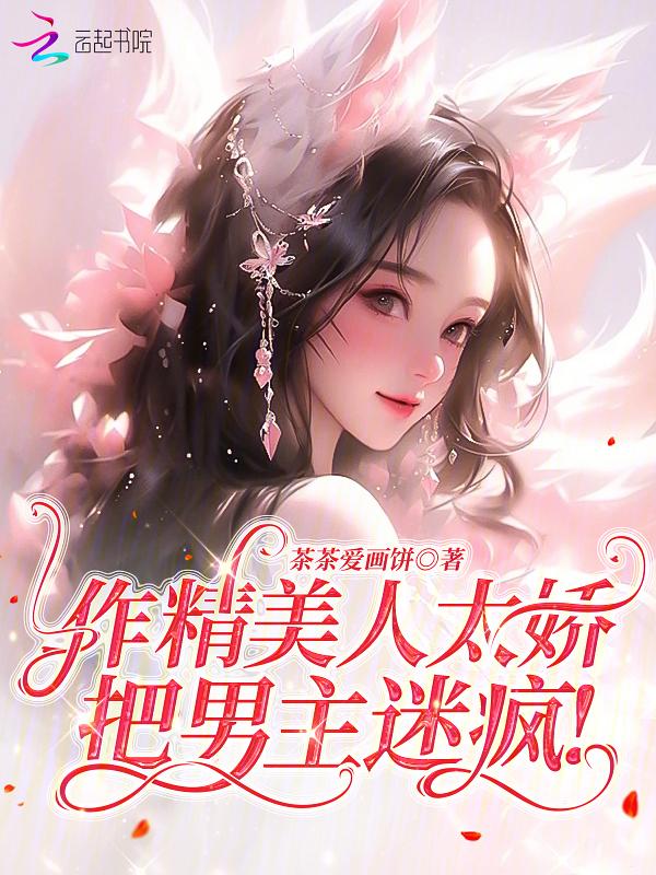 做精她人设崩了