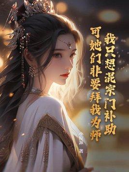 我只想混个出道位