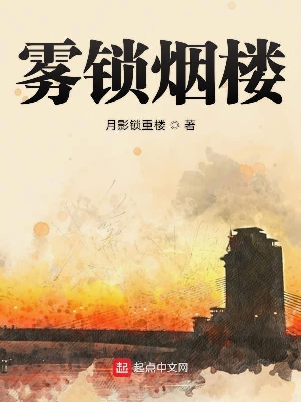 雾锁重楼是什么意思