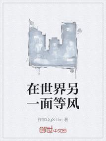 在世界的另一面