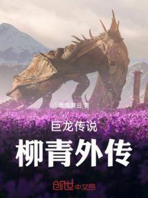巨龙传说不好看