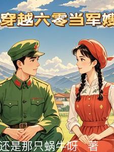 穿越六零当军嫂带着婆婆卷家