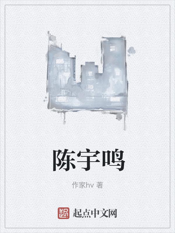 陈宇鸣个人简介