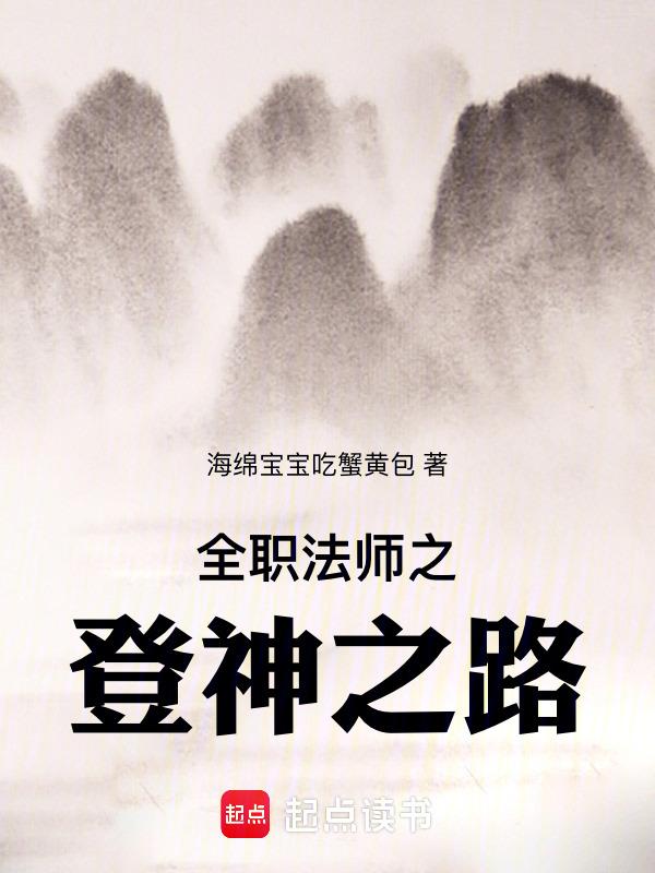 全职法师之成神之路