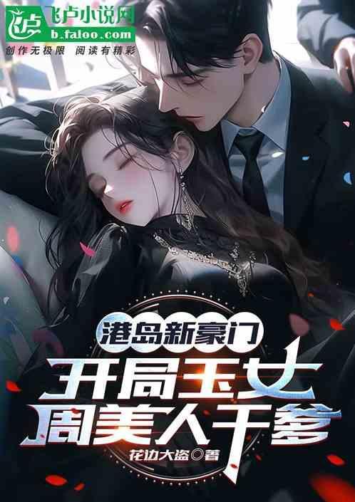开局成了港岛豪门