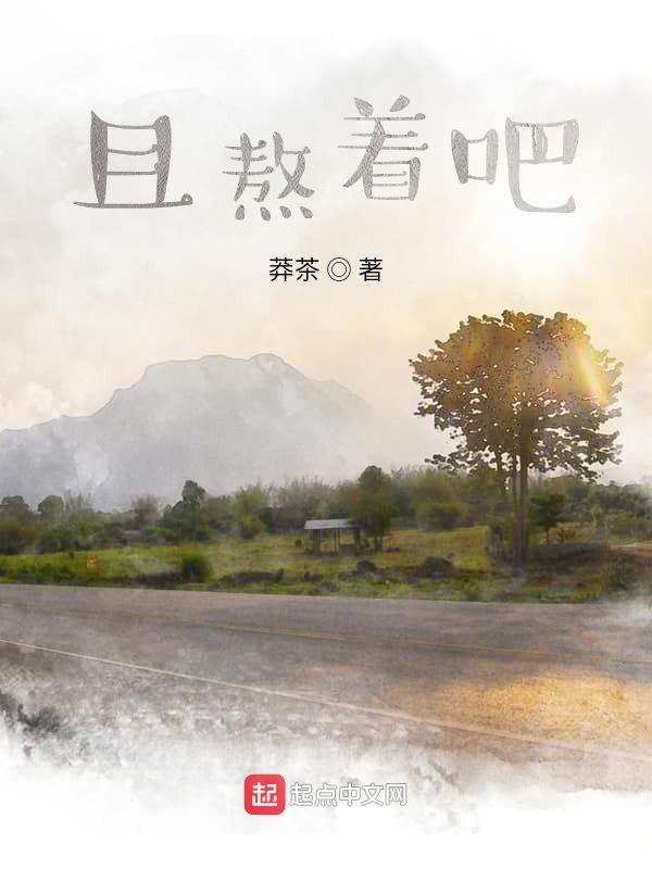 熬着的说说