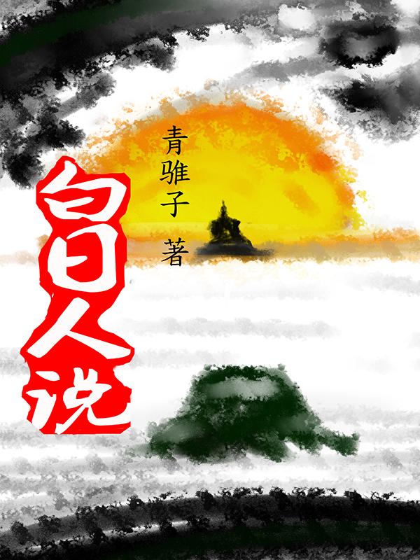 白日指什么意思