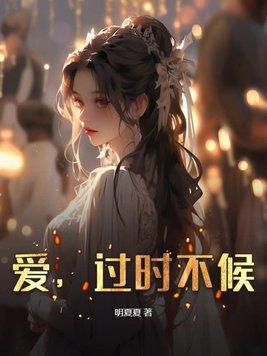 过时不候下一句是什么