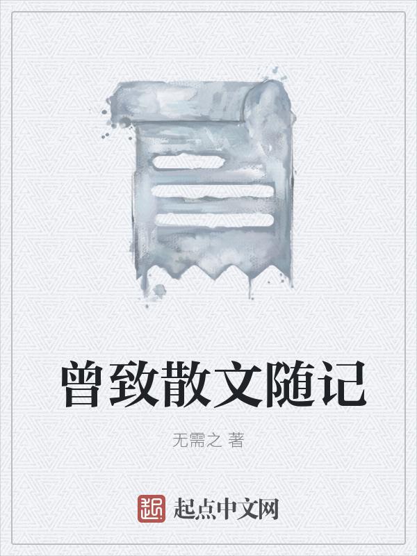 散文 随笔
