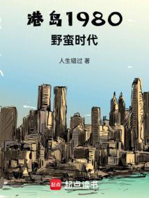 港岛1980野蛮时代作者人生错过
