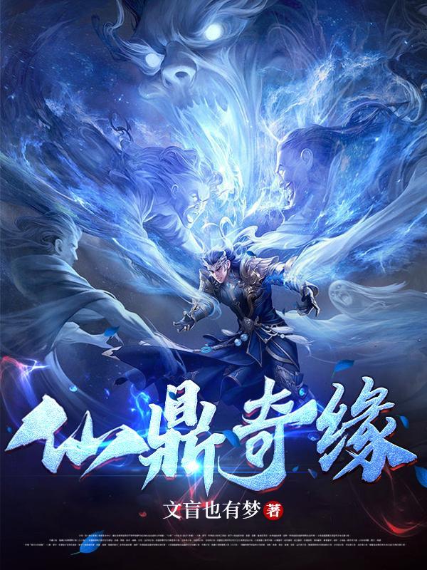 仙鼎奇缘马修完结版