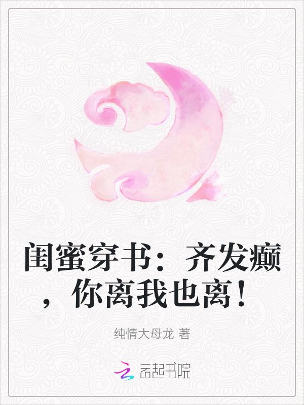 闺蜜穿书齐发癫