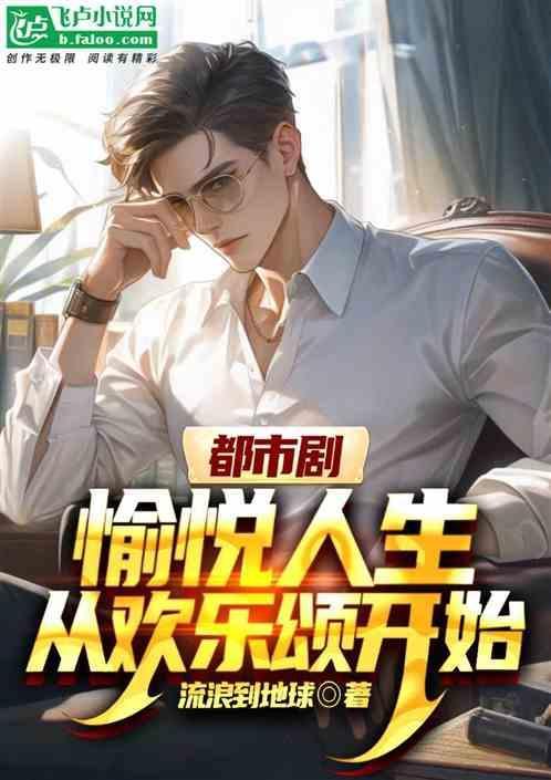 都市娱乐人生欢乐颂