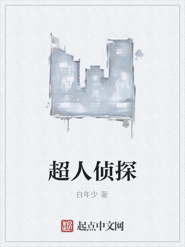 超级侦探角色
