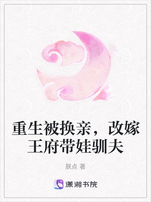 重生换夫记免费阅读