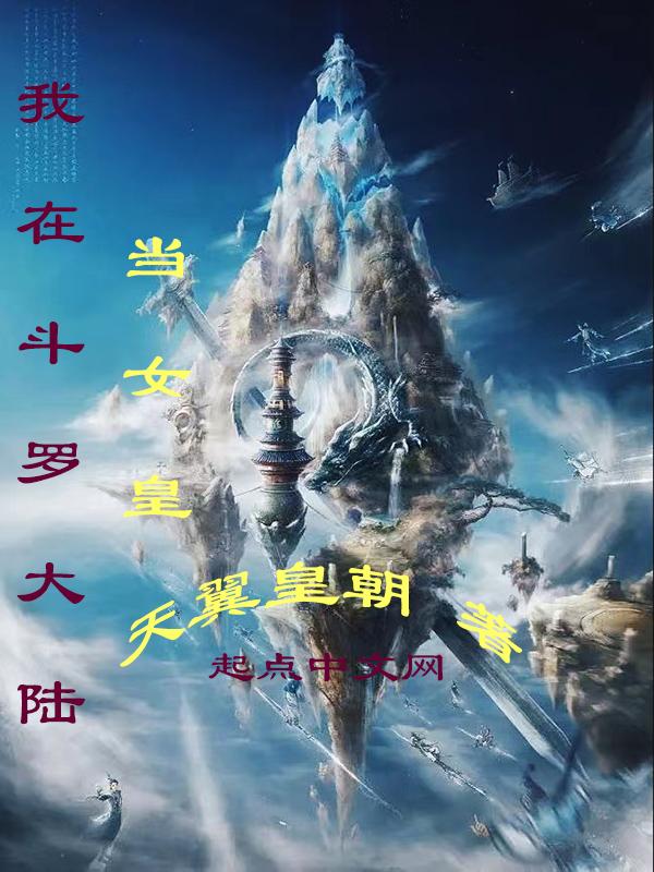我在斗罗大陆当隐仙