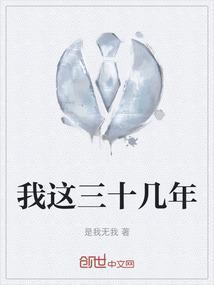 沈醉我这三十年