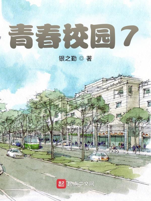 青春校园78章小保姆免费阅读
