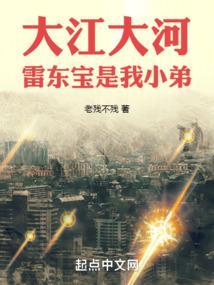 大江大河雷东宝是我小弟全文免费观看