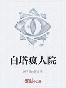 疯人塔谁是凶手