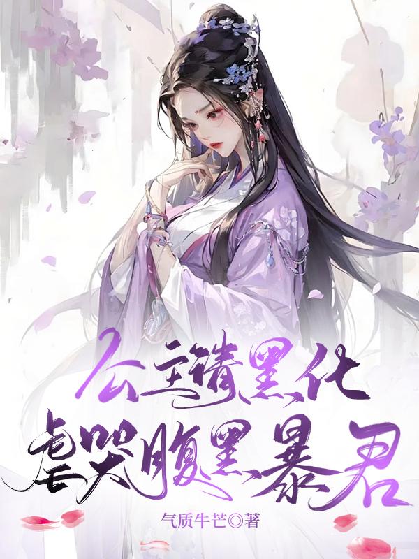 虐哭腹黑暴君 气质牛芒